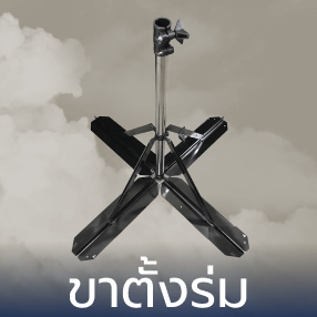 ขาตั้งร่ม ที่แข็งแรงทนทาน คุณภาพเยี่ยม จาก Umbrella JS