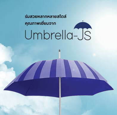 ร่มสวยหลากหลายสไตล์ คุณภาพเยี่ยม จาก Umbrella JS