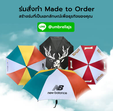 ร่มสั่งทำ Made to order จาก Umbrella JS