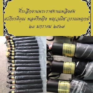 ร่มพับ2ตอนรุ่นพรีเมี่ยท ร่มงานศพ