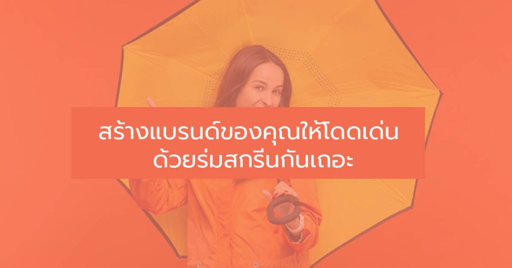 สร้างแบรนด์ของคุณให้โดดเด่น ด้วยร่มสกรีนกันเถอ