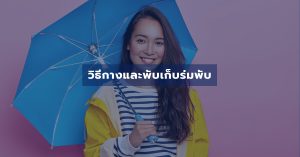 วิธีกางและพับเก็บร่มพับ