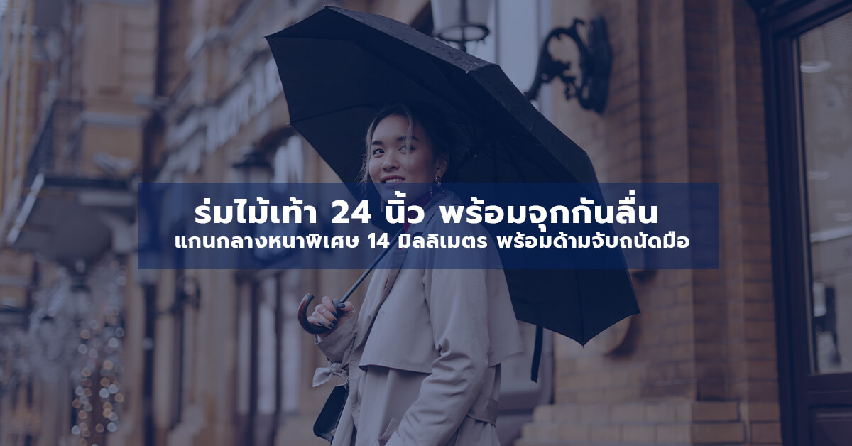 ร่มไม้เท้า 24 นิ้ว พร้อมจุกกันลื่น แกนกลางหนาพิเศษ 14 มิลลิเมตร พร้อมด้ามจับถนัดมือ