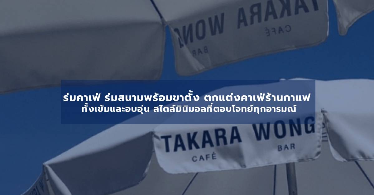 ร่มคาเฟ่ ร่มสนามพร้อมขาตั้ง ตกแต่งคาเฟ่ร้านกาแฟ ทั้งเข้มและอบอุ่น สไตล์มินิมอลที่ตอบโจทย์ทุกอารมณ์