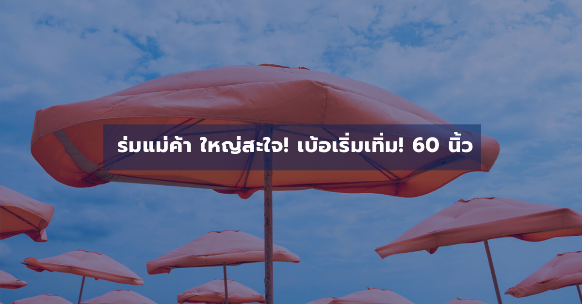 ร่มแม่ค้า ใหญ่สะใจ! เบ้อเริ่มเทิ่ม! 60 นิ้ว