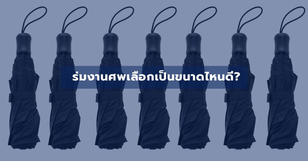 ร่มงานศพเลือกเป็นขนาดไหนดี?