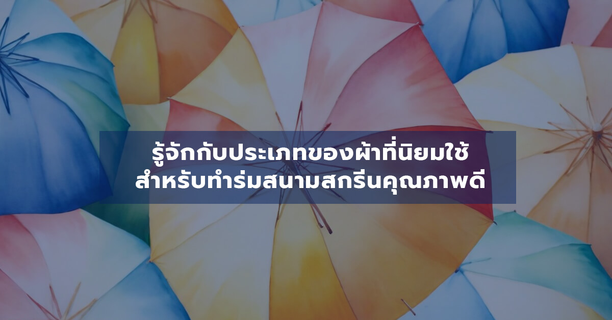 รู้จักกับประเภทของผ้าที่นิยมใช้สำหรับทำร่มสนามสกรีนคุณภาพดี