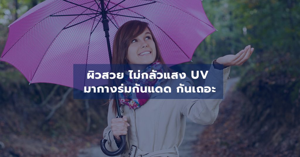 ผิวสวย ไม่กลัวแสง UV มากางร่มกันแดด กันเถอะ