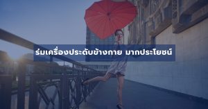 ร่มเครื่องประดับข้างกาย มากประโยชน์