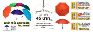 โปรโมชั้น ร่มงานศพ ของชำร่วย 45 บาท