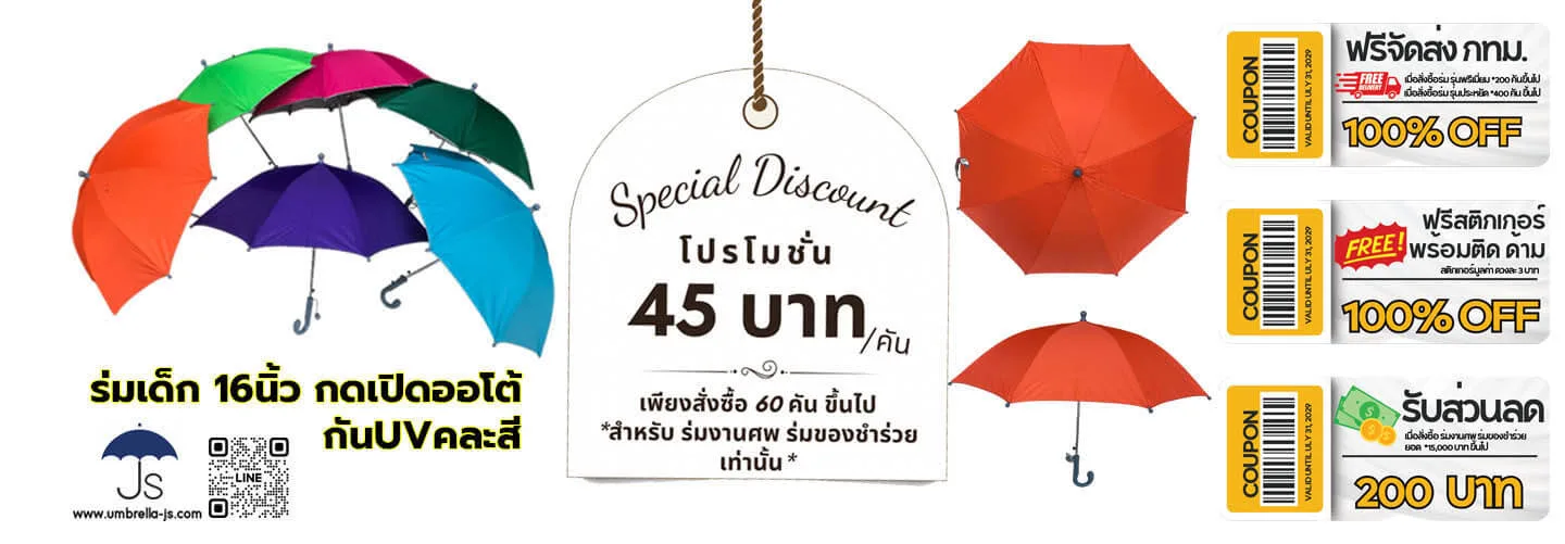 โปรโมชั่น 45 บาท เพียงสั่งซื้อ 60 คัน ขึ้นไป *สำหรับ ร่มงานศพ ร่มของชำร่วย เท่านั้น* /คัน ร่มเด็ก 16นิ้ว กดเปิดออโต้ กันUVคละสี