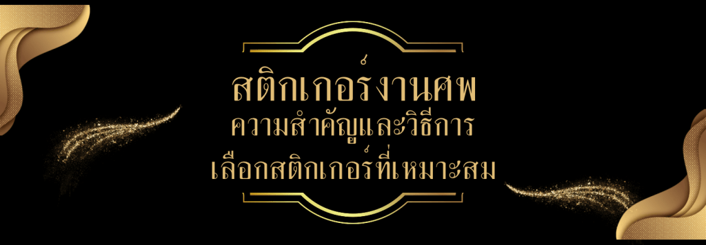 สติกเกอร์งานศพ ความสำคัญและวิธีการเลือกสติกเกอร์ที่เหมาะสม