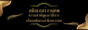 สติกเกอร์งานศพ ความสำคัญและวิธีการเลือกสติกเกอร์ที่เหมาะสม