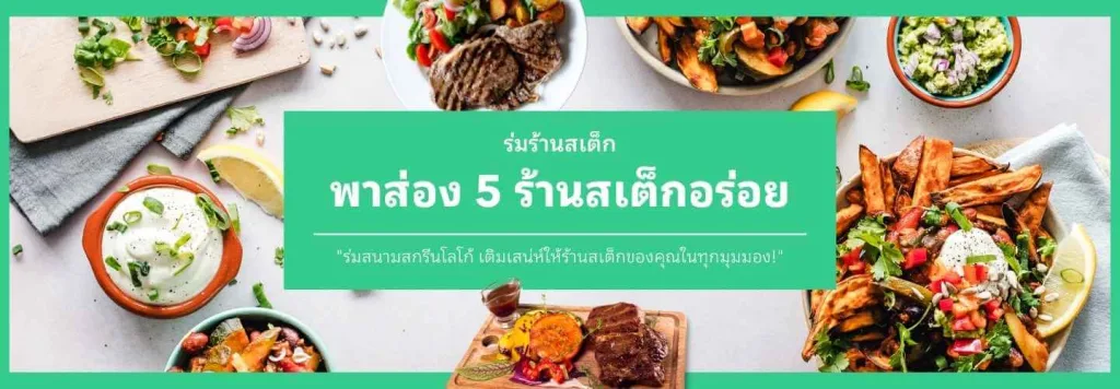 พาส่อง 5 ร้านสเต็กอร่อย บรรยากาศสุดฟิน ตกแต่ง ร่มร้านสเต็ก ร่มสนามเก๋ๆ ร่มสนามพร้อมขาตั้ง ที่คุณต้องไปลองชิม!